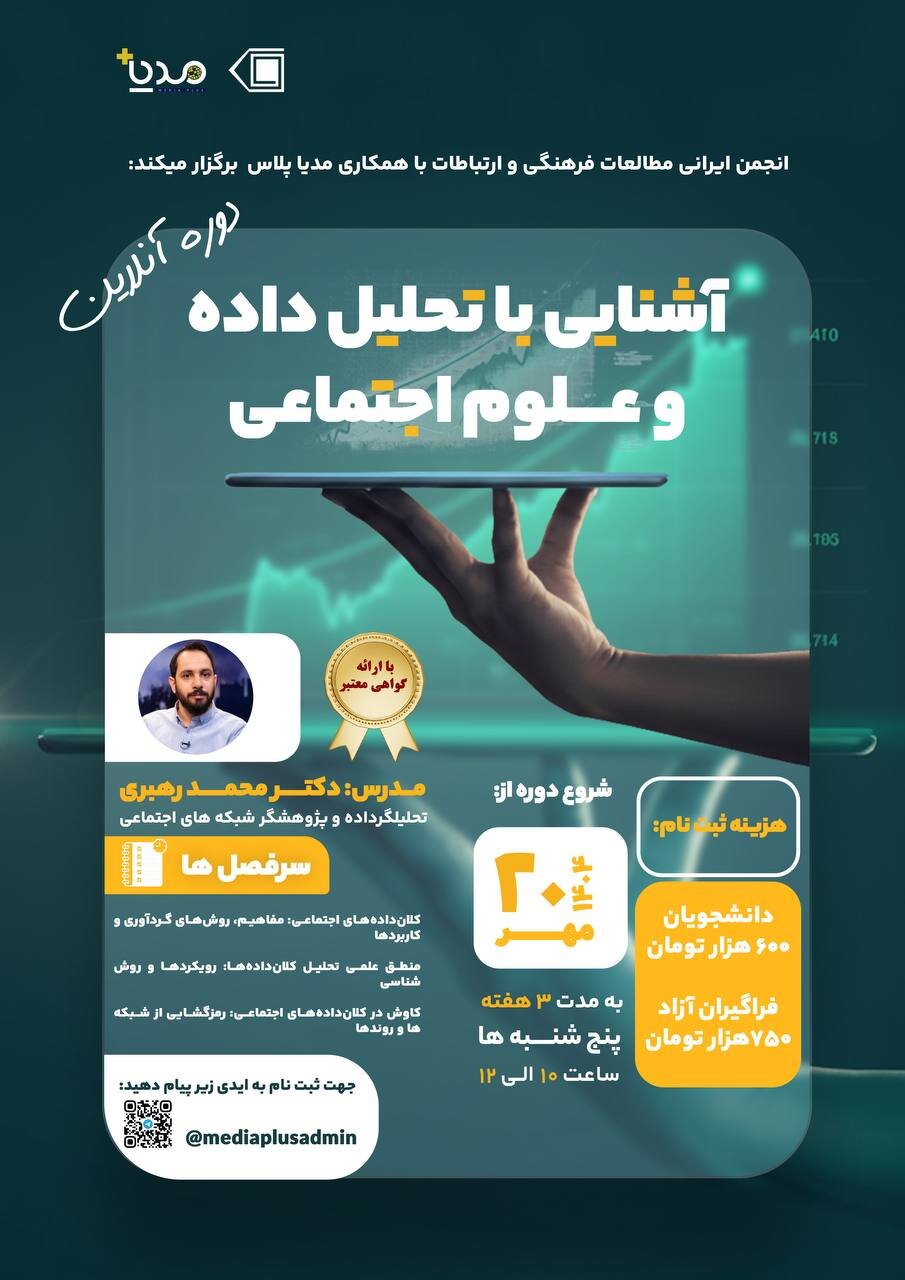 دوره آنلاین آشنایی با تحلیل داده و علوم اجتماعی برگزار می شود