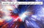 راز آغاز هستی در آیه‌ای که جهان را تکان داد
