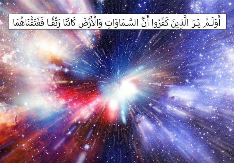 راز آغاز هستی در آیهای که جهان را تکان داد