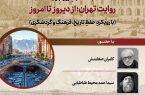  روایت تهران از دیروز تا امروز