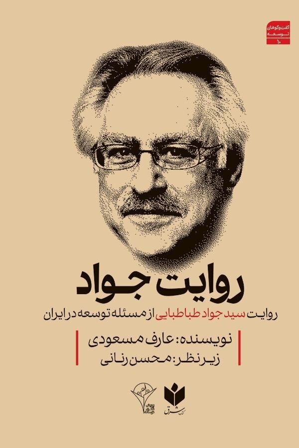   روایت  سید جواد طباطبایی از مسئله توسعه در ایران منتشر شد