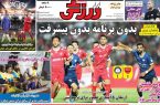 روزنامه‌های ورزشی شنبه ۱۲ مهر ۱۴۰۴