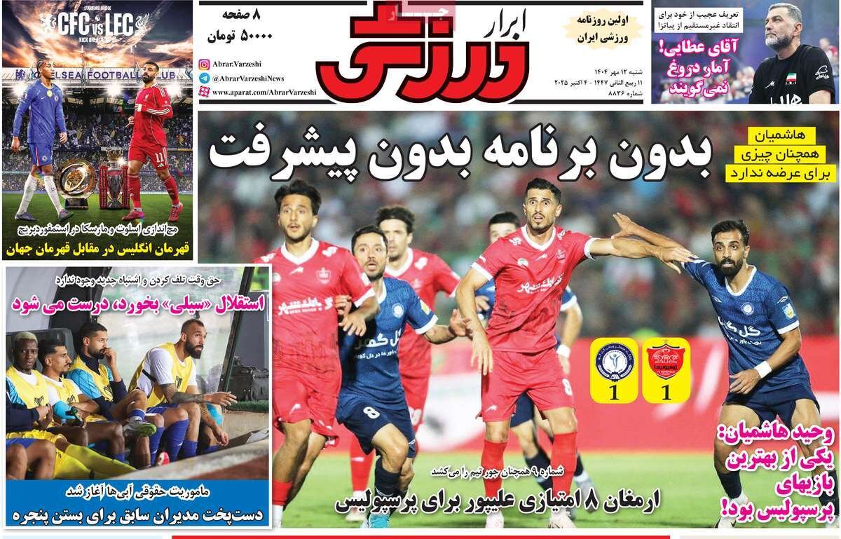 روزنامه‌های ورزشی شنبه ۱۲ مهر ۱۴۰۴
