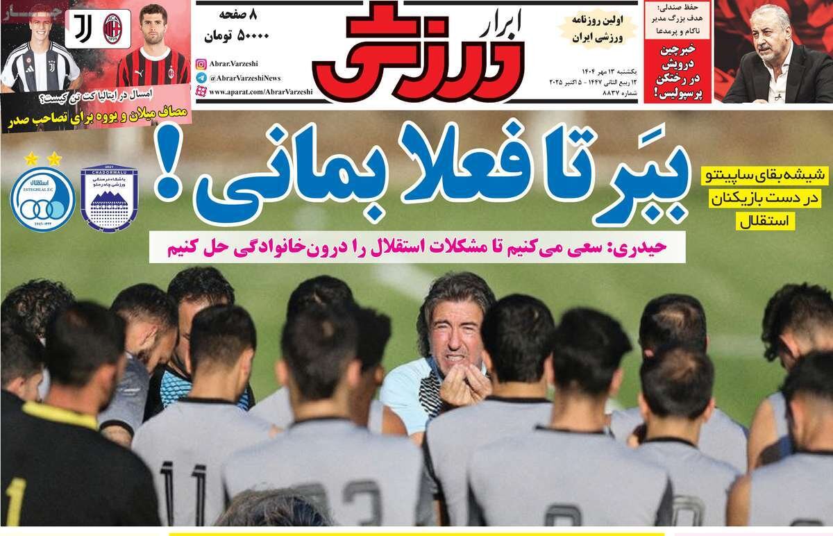 روزنامه‌های ورزشی یکشنبه ۱۳ مهر ۱۴۰۴