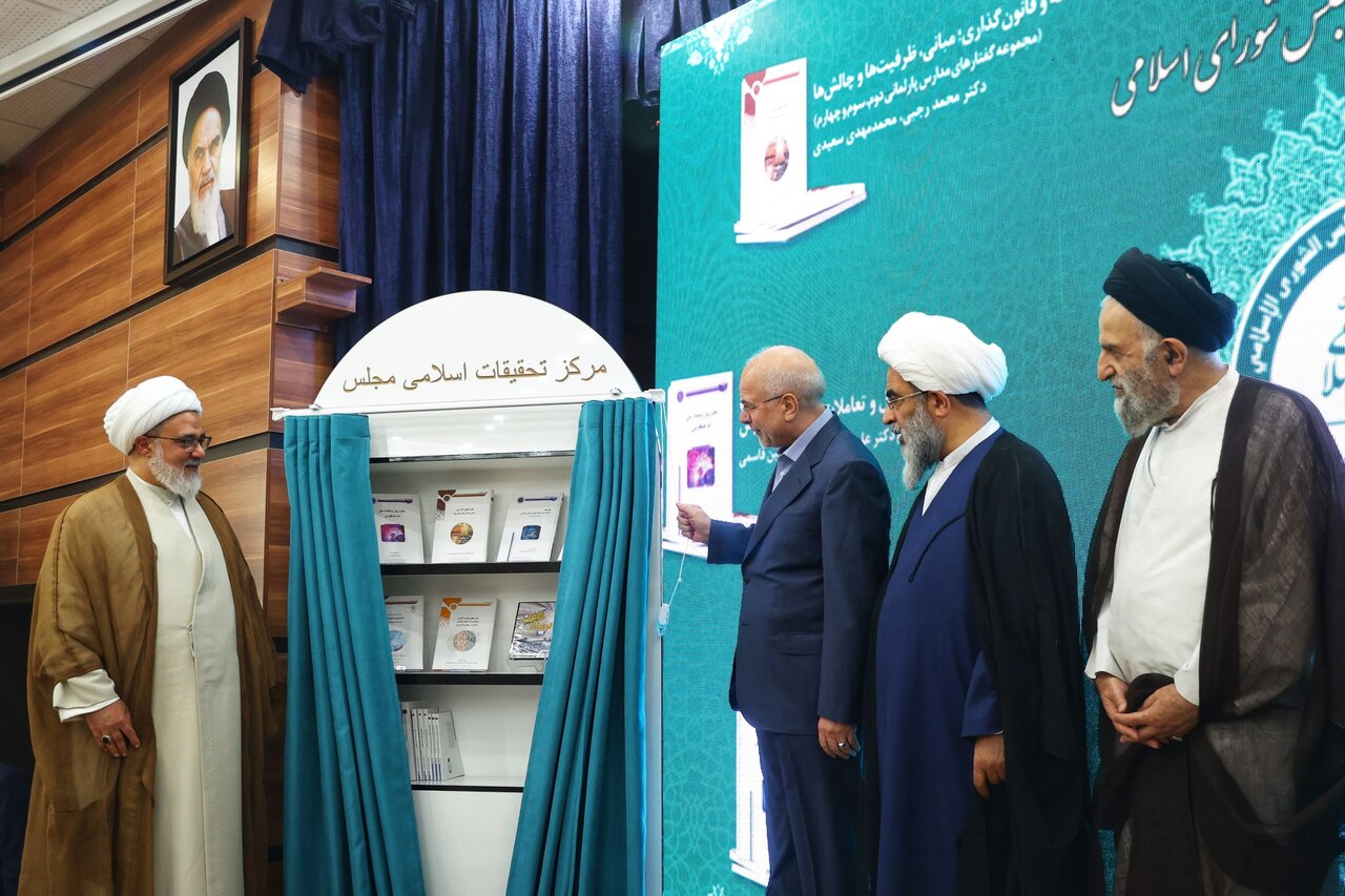 رونمایی از هفت اثر مرکز تحقیقات اسلامی مجلس با حضور قالیباف