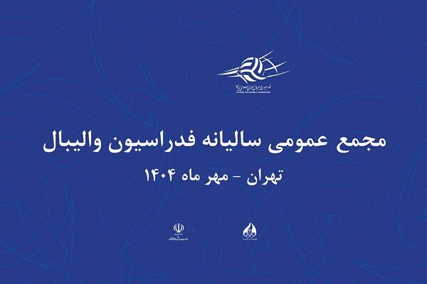 زمان برگزاری مجمع سالیانه فدراسیون والیبال مشخص شد