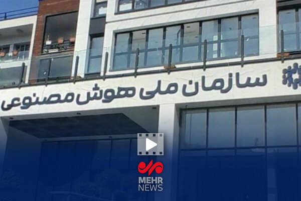 سازمان ملی هوش مصنوعی به کجا رسید؟