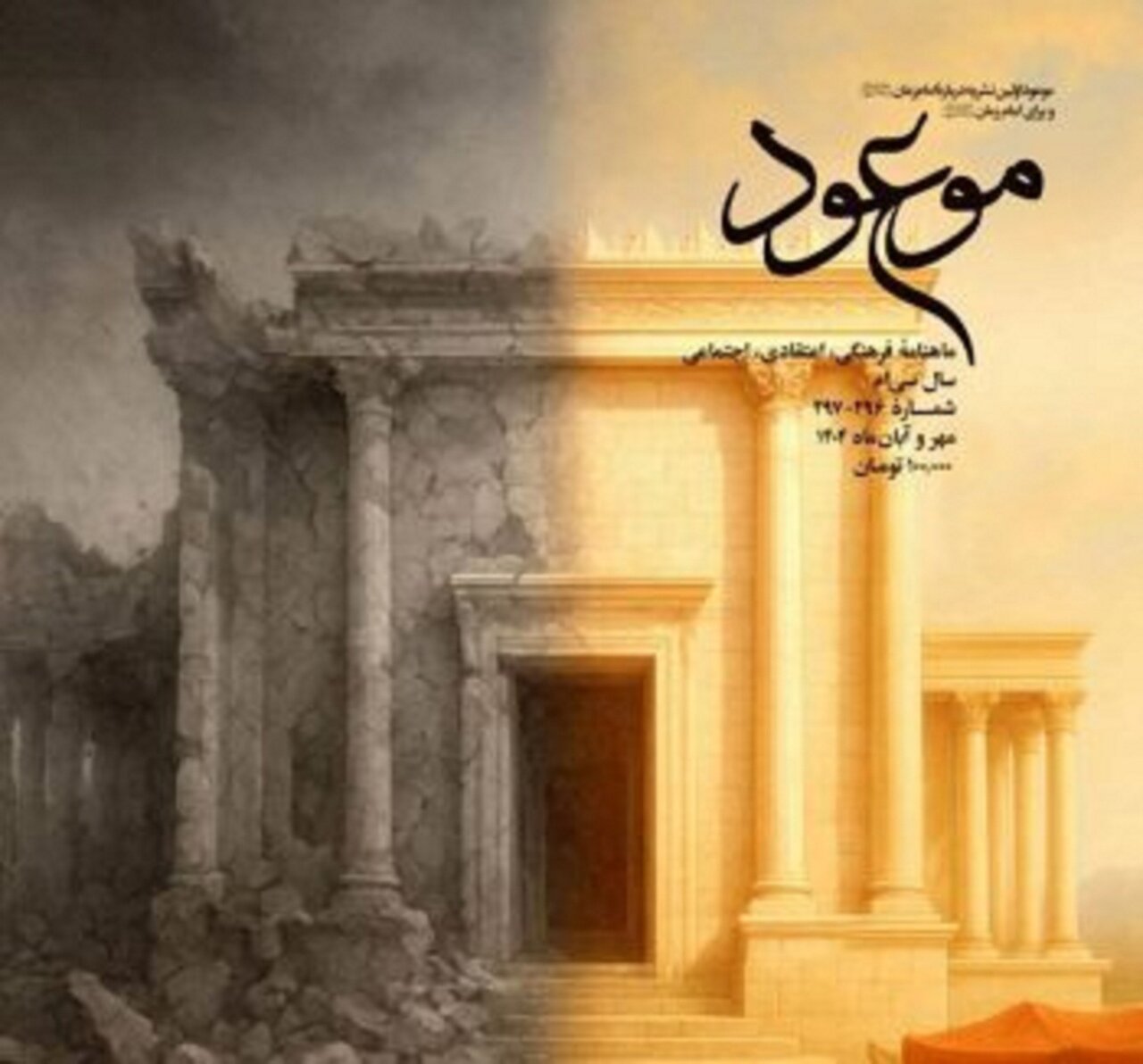 سیر تحولات قوم یهود از حضرت نوح(ع) تا حضرت عیسی(ع) در ماهنامه موعود