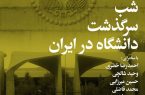  شب سرگذشت دانشگاه در ایران
