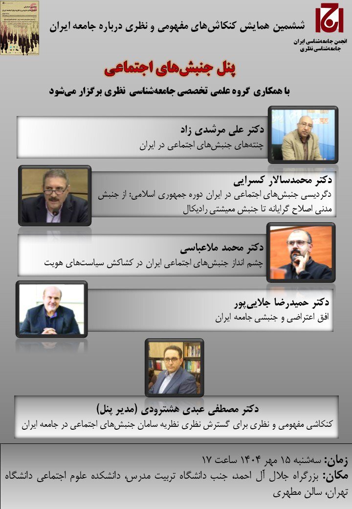 فردا پنل «جنبش های اجتماعی» ایران برگزار می شود