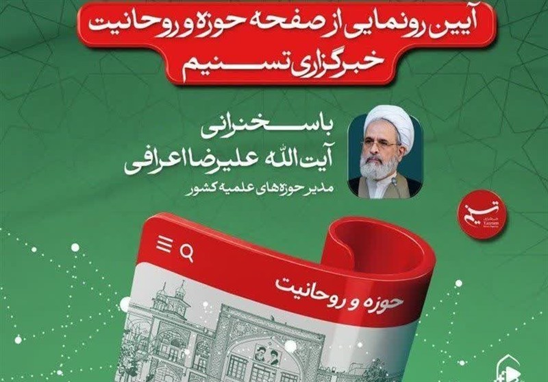 فردا؛ آیین رونمایی از سایت ویژه «حوزه و روحانیت» خبرگزاری تسنیم