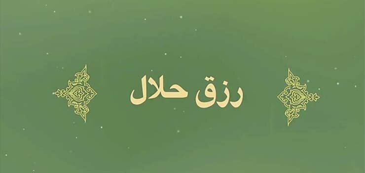 فرمان قاطع الهی نسبت به مال حرام!