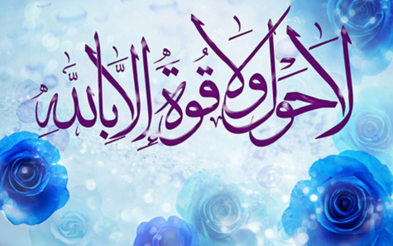 فضیلت ذکر «لا حول و لا قوّة الاّ باللّه» و «تسبیحات اربعه» برای هر روز