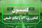 موافقت کمیسیون کشاورزی با تفحص از عملکرد شرکت پشتیبانی امور دام موافقت کمیسیون کشاورزی با تفحص از عملکرد شرکت پشتیبانی امور دام