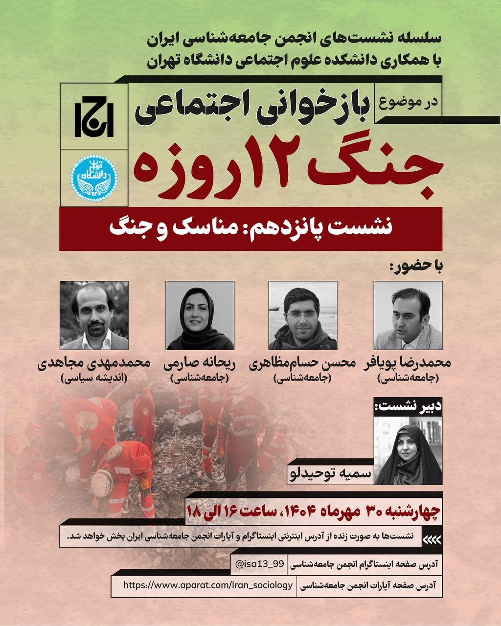 نشست «بازخوانی اجتماعی جنگ ۱۲ روزه؛ مناسک و جنگ»