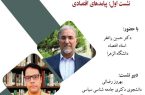 نشست «دولت و جامعه در ایران پسا اسنپ بک»