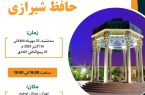 نشست «میراث جهانی حافظ شیرازی»