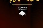 نشست نقد و بررسی کتاب «ایران کجاست ایرانی کیست»