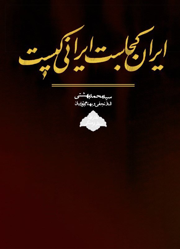 نشست نقد و بررسی کتاب «ایران کجاست ایرانی کیست»
