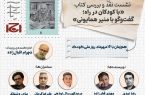نشست «نقد و بررسی کتابِ “با کودکان در راه» برگزار می شود