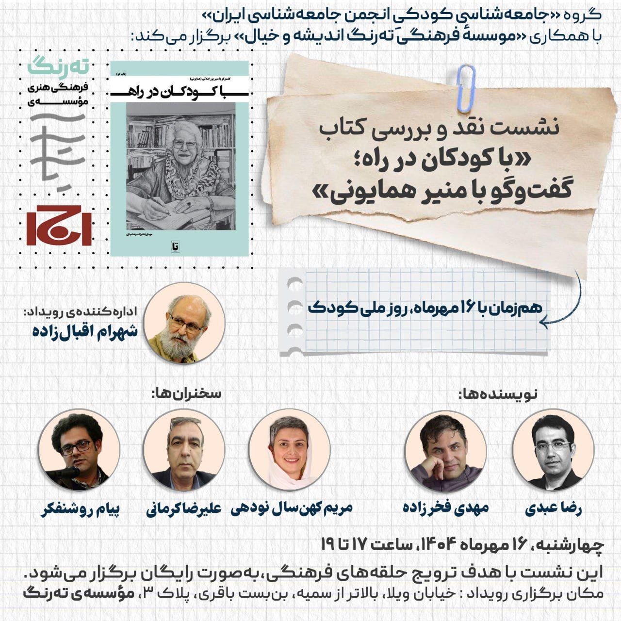 نشست «نقد و بررسی کتابِ “با کودکان در راه» برگزار می شود