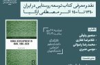 نشست نقد و معرفی کتاب «توسعه روستایی در ایران ۱۳۴۰ تا ۱۴۰۰»