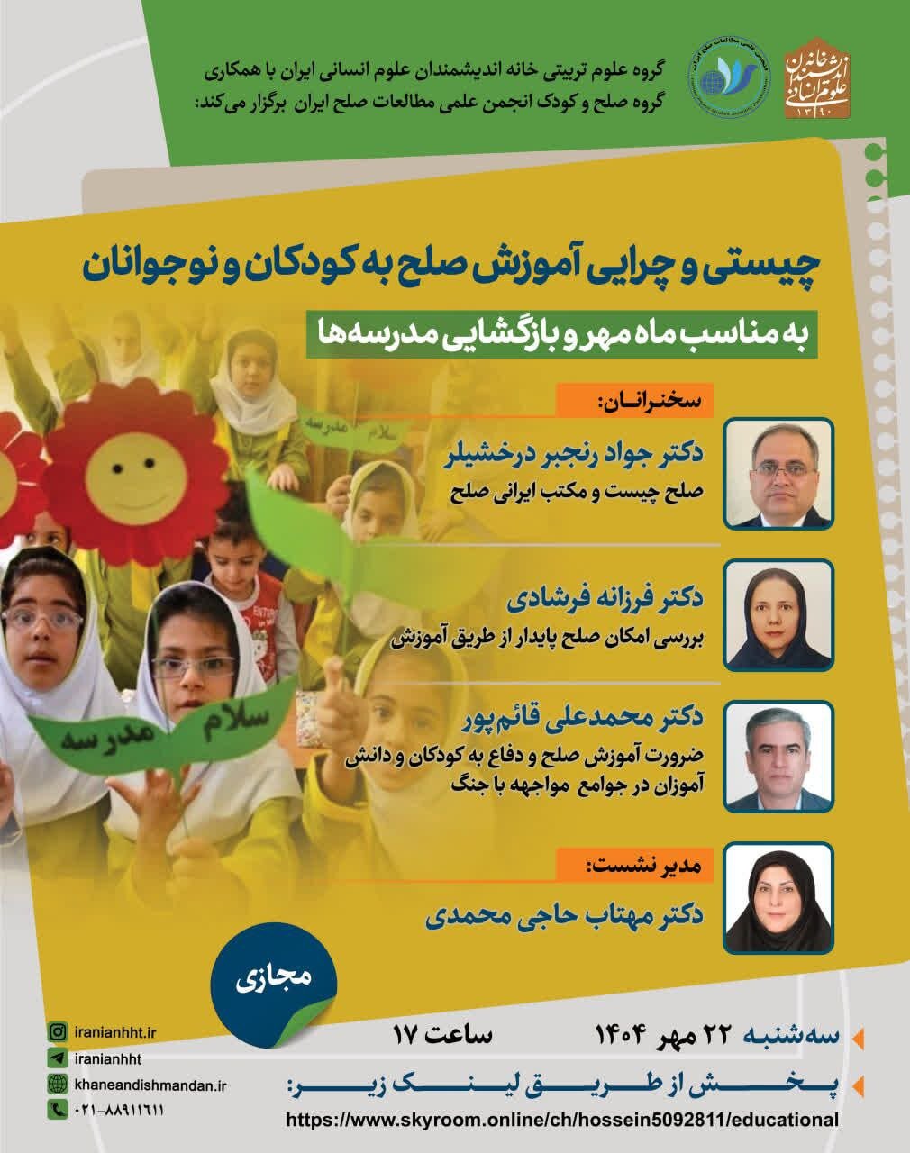 نشست «چیستی و چرایی آموزش صلح به کودکان و نوجوانان»