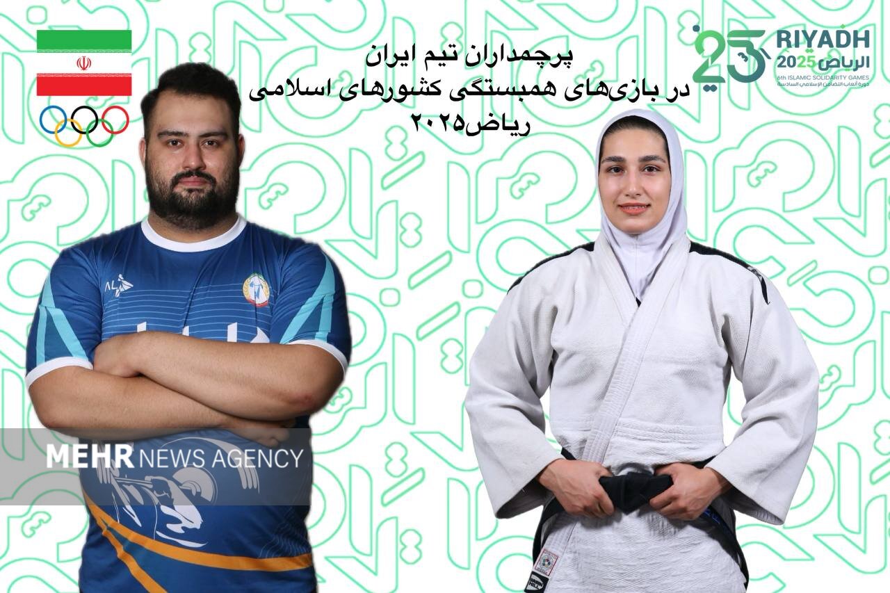 پرچمداران ایران در بازی‌های همبستگی کشورهای اسلامی مشخص شدند