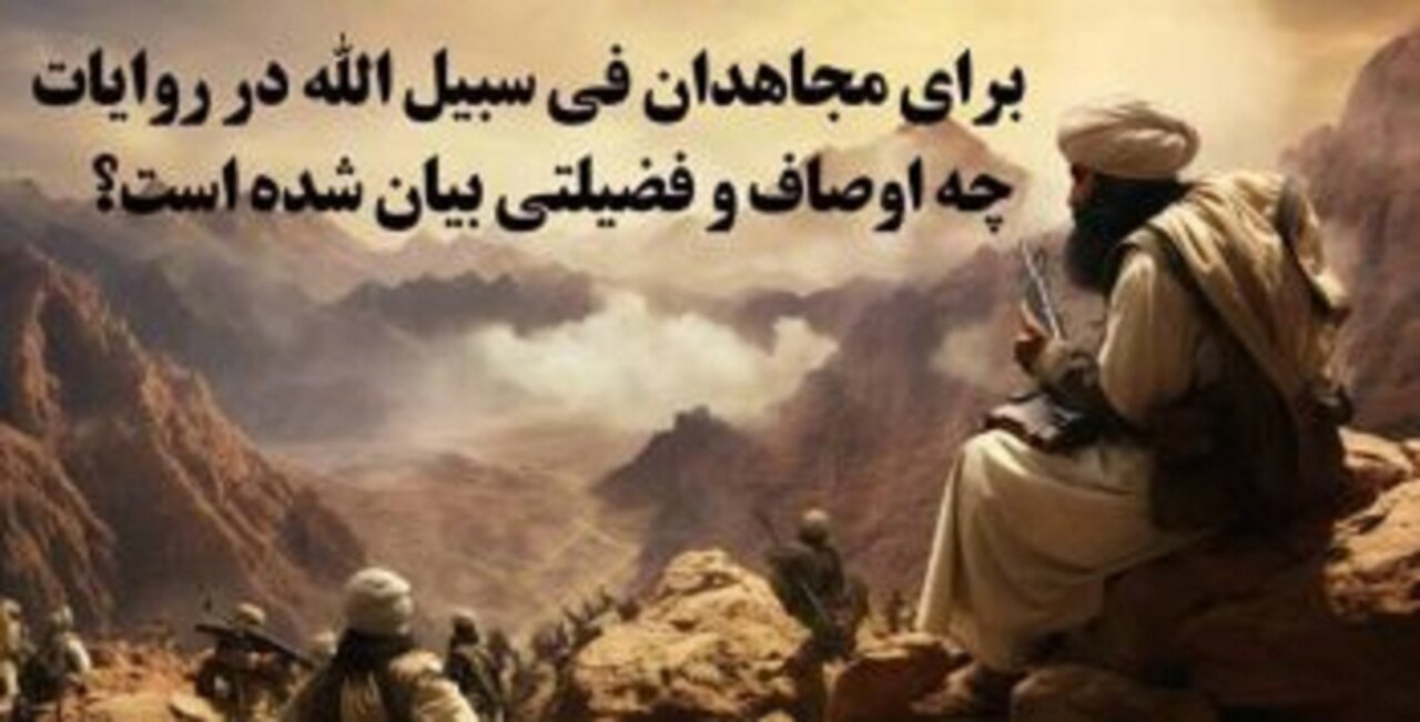 پنج ویژگی مجاهدان فی سبیل‌الله